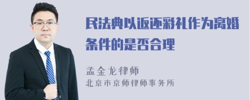 民法典以返还彩礼作为离婚条件的是否合理