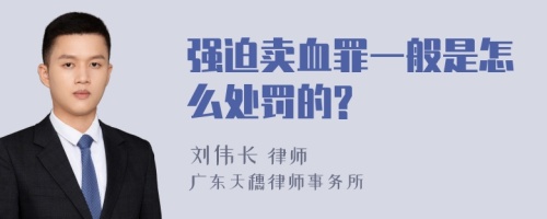 强迫卖血罪一般是怎么处罚的?