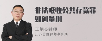 非法吸收公共存款罪如何量刑