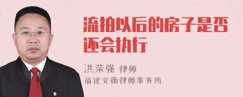 流拍以后的房子是否还会执行