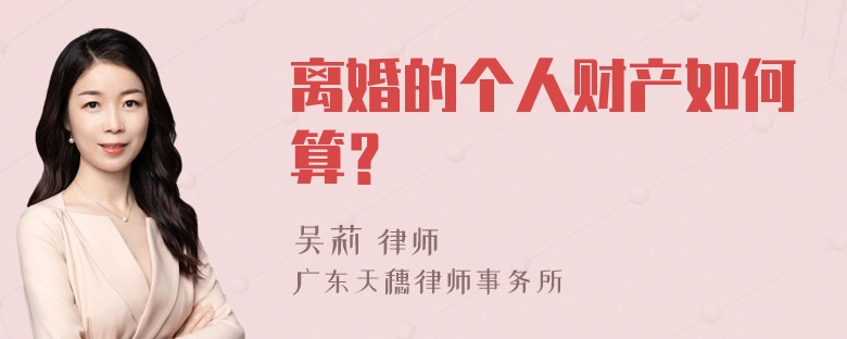 离婚的个人财产如何算？