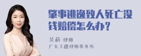 肇事逃逸致人死亡没钱赔偿怎么办？