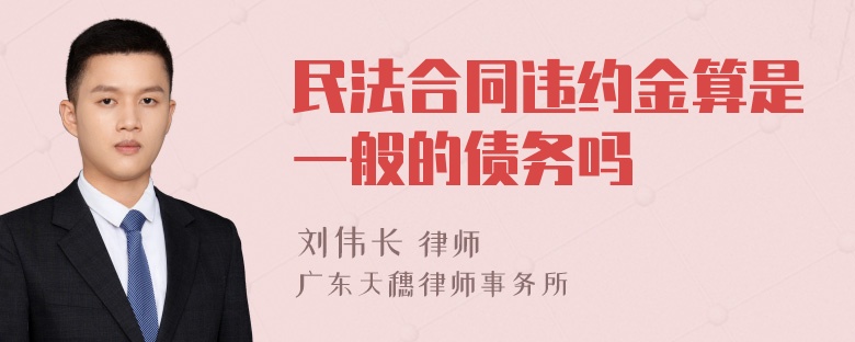 民法合同违约金算是一般的债务吗