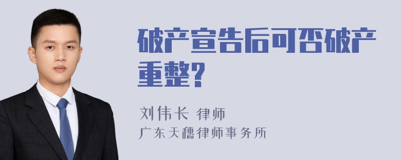 破产宣告后可否破产重整?