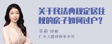 关于民法典规定居住权的房子如何过户？