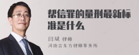 帮信罪的量刑最新标准是什么