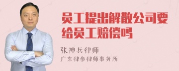 员工提出解散公司要给员工赔偿吗