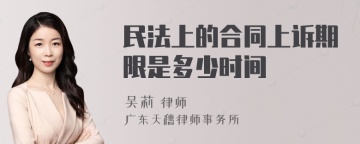 民法上的合同上诉期限是多少时间