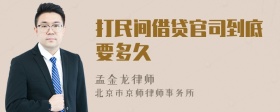 打民间借贷官司到底要多久