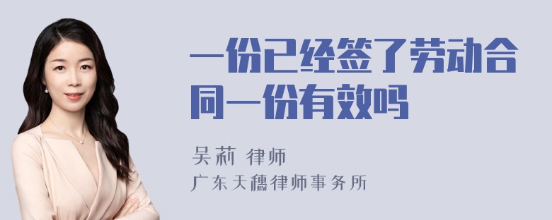 一份已经签了劳动合同一份有效吗