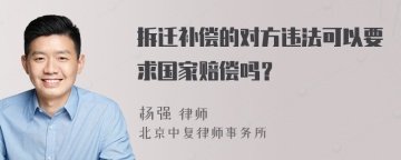 拆迁补偿的对方违法可以要求国家赔偿吗？