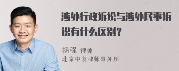 涉外行政诉讼与涉外民事诉讼有什么区别？