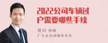 2022公司车辆过户需要哪些手续