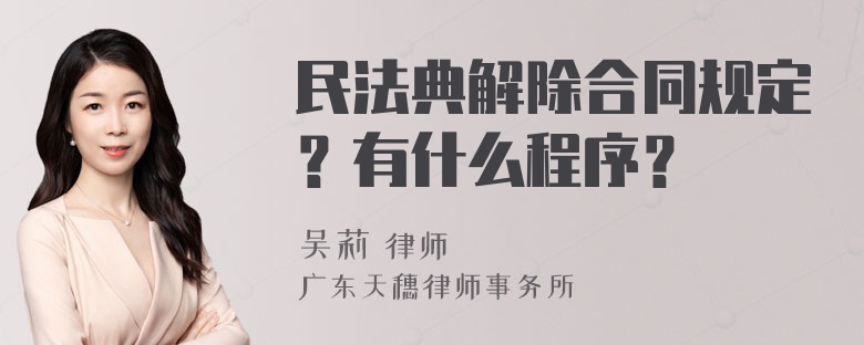 民法典解除合同规定？有什么程序？