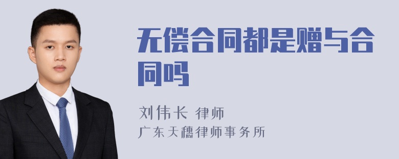 无偿合同都是赠与合同吗