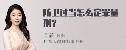 防卫过当怎么定罪量刑？