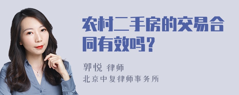 农村二手房的交易合同有效吗？