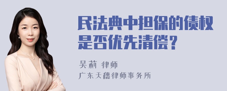 民法典中担保的债权是否优先清偿？