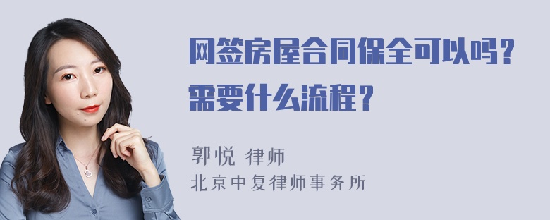 网签房屋合同保全可以吗？需要什么流程？