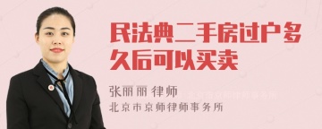 民法典二手房过户多久后可以买卖