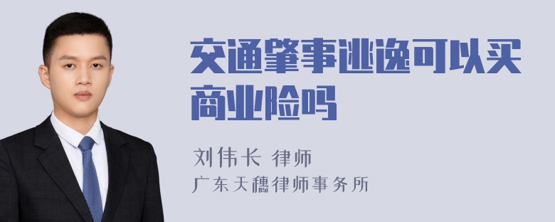 交通肇事逃逸可以买商业险吗