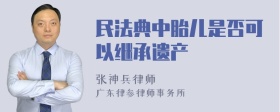 民法典中胎儿是否可以继承遗产