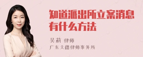 知道派出所立案消息有什么方法