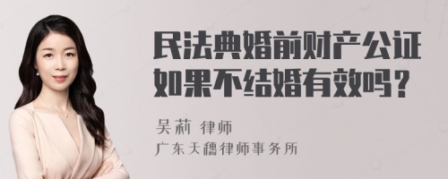 民法典婚前财产公证如果不结婚有效吗？