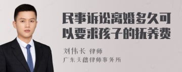 民事诉讼离婚多久可以要求孩子的抚养费