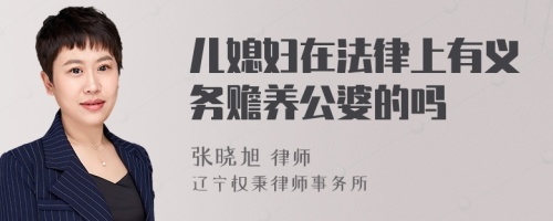 儿媳妇在法律上有义务赡养公婆的吗