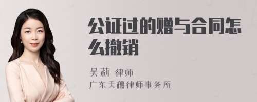 公证过的赠与合同怎么撤销