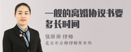 一般的离婚协议书要多长时间