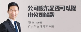 公司股东是否可以提出公司解散