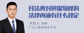 民法典对担保物权的法律内涵有什么规定