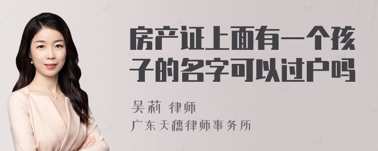 房产证上面有一个孩子的名字可以过户吗