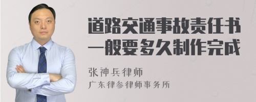 道路交通事故责任书一般要多久制作完成