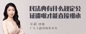 民法典有什么规定公证遗嘱才能直接继承