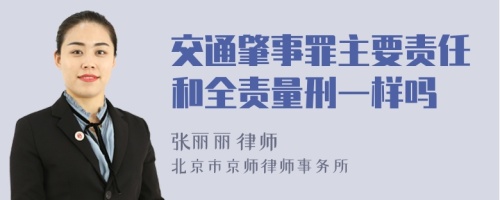 交通肇事罪主要责任和全责量刑一样吗