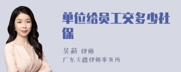 单位给员工交多少社保