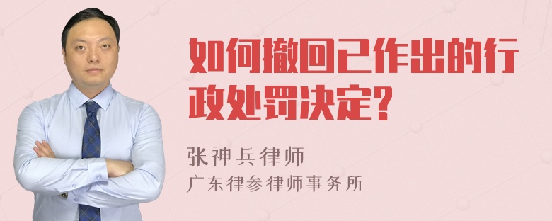 如何撤回已作出的行政处罚决定?