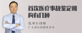 首次医疗事故鉴定机构有几种