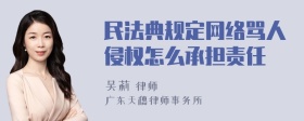 民法典规定网络骂人侵权怎么承担责任