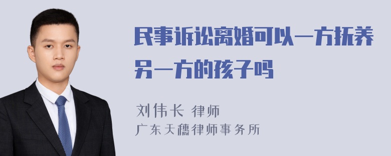 民事诉讼离婚可以一方抚养另一方的孩子吗