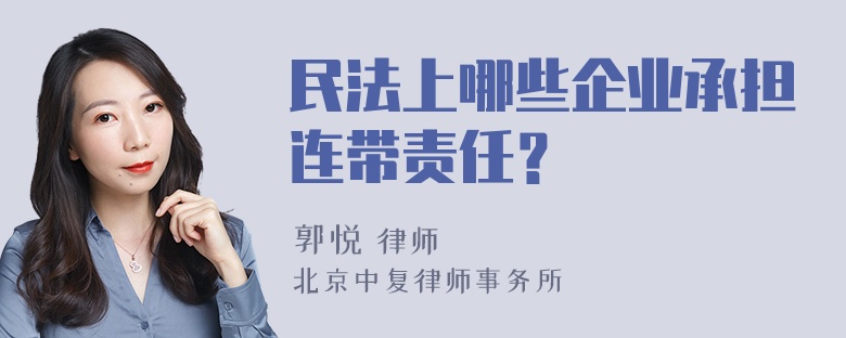 民法上哪些企业承担连带责任？