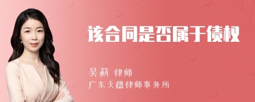 该合同是否属于债权