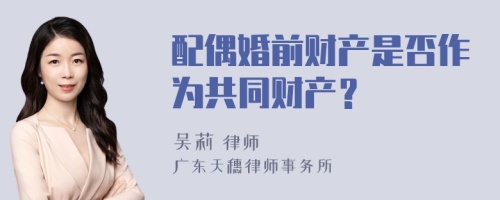 配偶婚前财产是否作为共同财产？