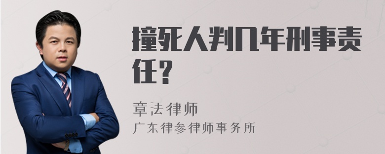 撞死人判几年刑事责任？