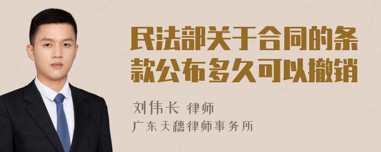 民法部关于合同的条款公布多久可以撤销