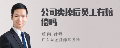 公司卖掉后员工有赔偿吗