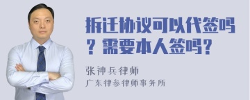 拆迁协议可以代签吗？需要本人签吗？